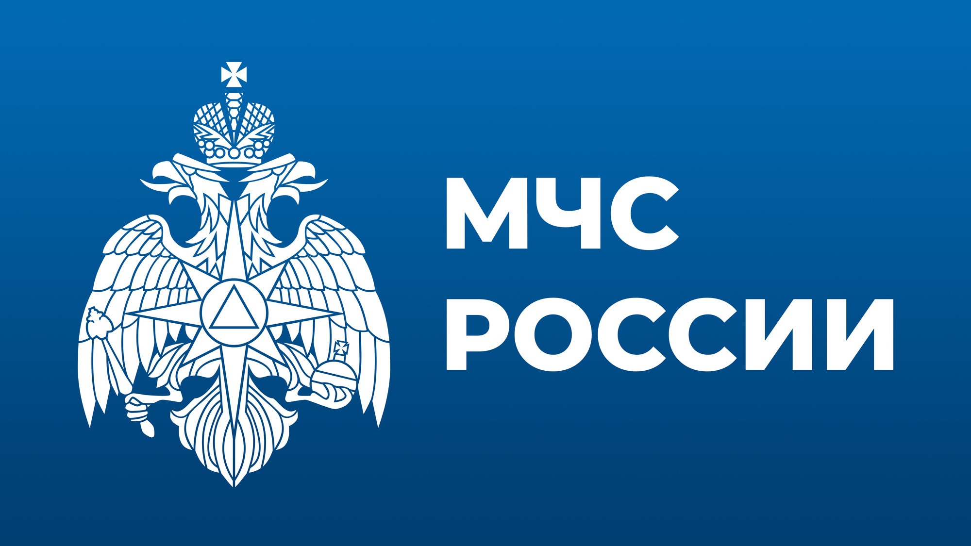 О мобильном приложении МЧС России.