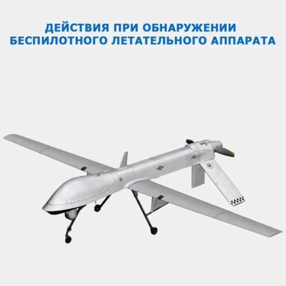 Действия при обнаружении беспилотника. Действия при обнаружении беспилотника.