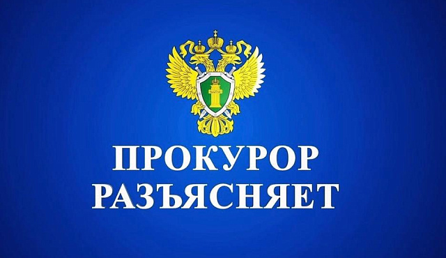 ПРОКУРОР РАЗЪЯСНЯЕТ. ПРОКУРОР РАЗЪЯСНЯЕТ.